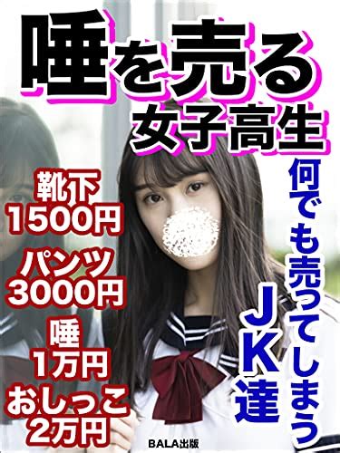 女子 高生 唾液|Amazon.co.jp: 唾を売る女子高生: 何でも売ってしまうJK達 .